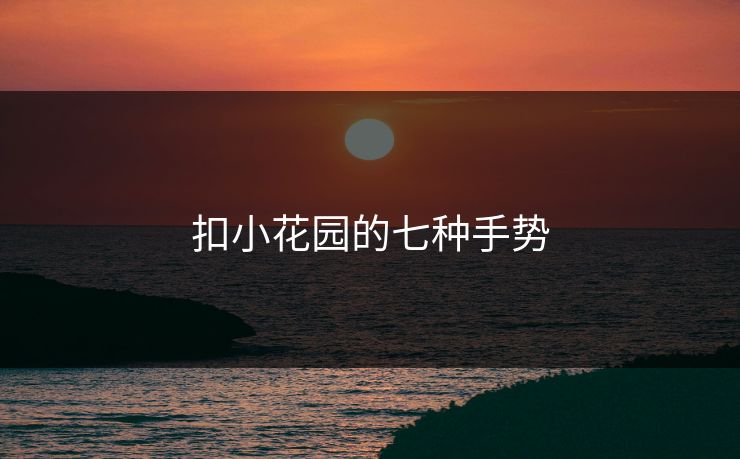 扣小花园的七种手势